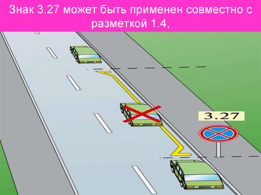 Знак 3.27 может быть применен совместно с разметкой 1.4,