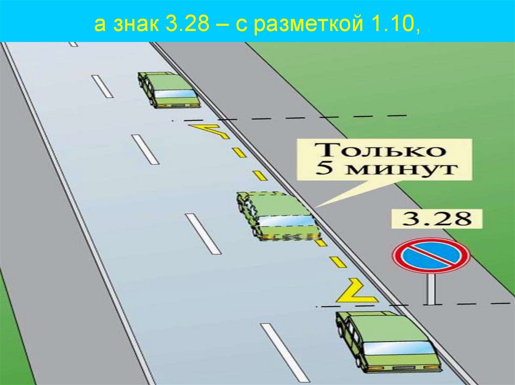 а знак 3.28 – с разметкой 1.10,