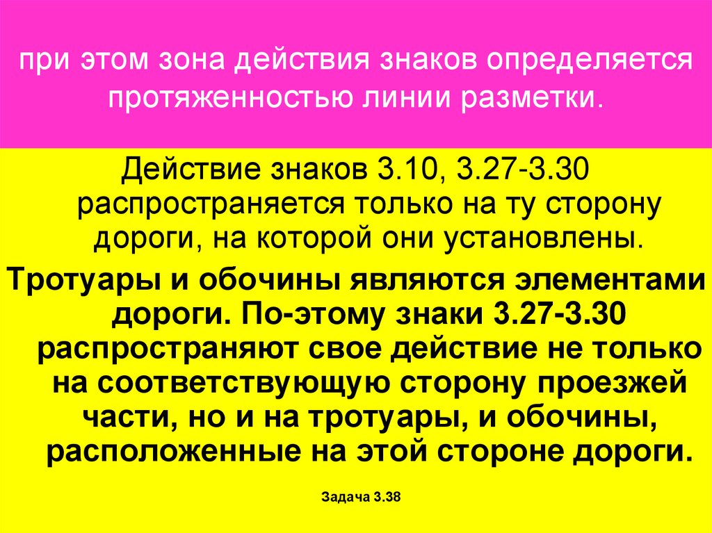 при этом зона действия знаков определяется протяженностью линии разметки.