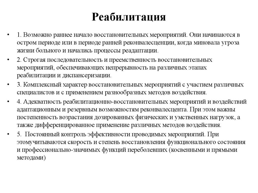 Реабилитация