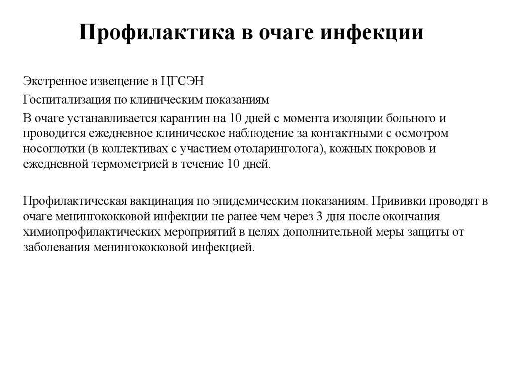 Профилактика в очаге инфекции