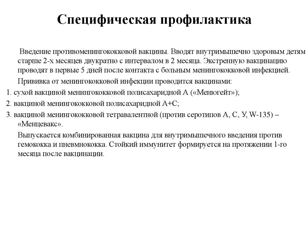Специфическая профилактика