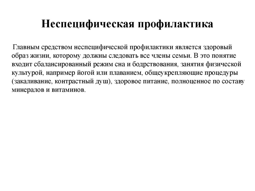 Неспецифическая профилактика