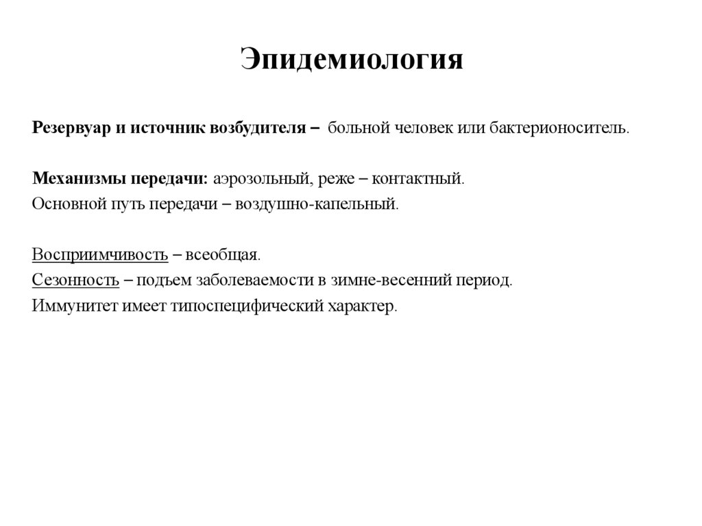 Эпидемиология