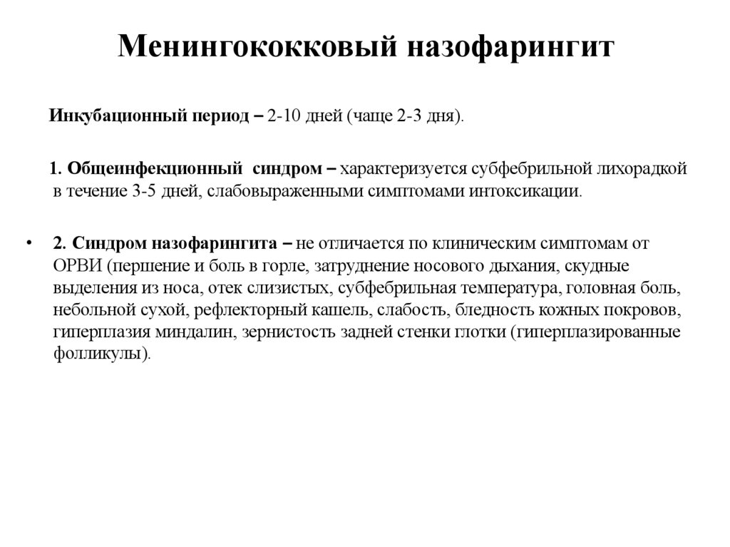 Менингококковый назофарингит