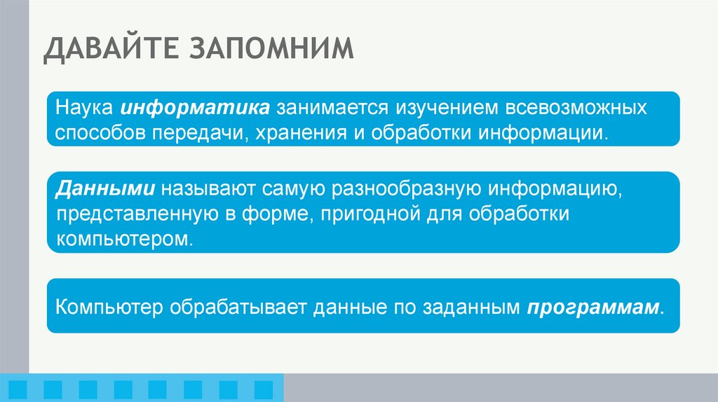 ДАВАЙТЕ ЗАПОМНИМ