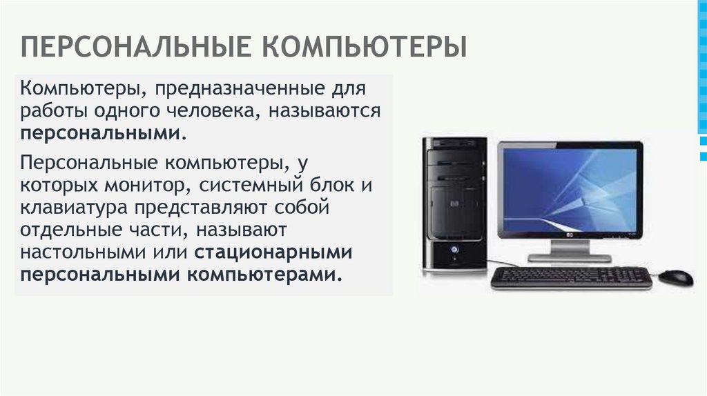 ПЕРСОНАЛЬНЫЕ КОМПЬЮТЕРЫ