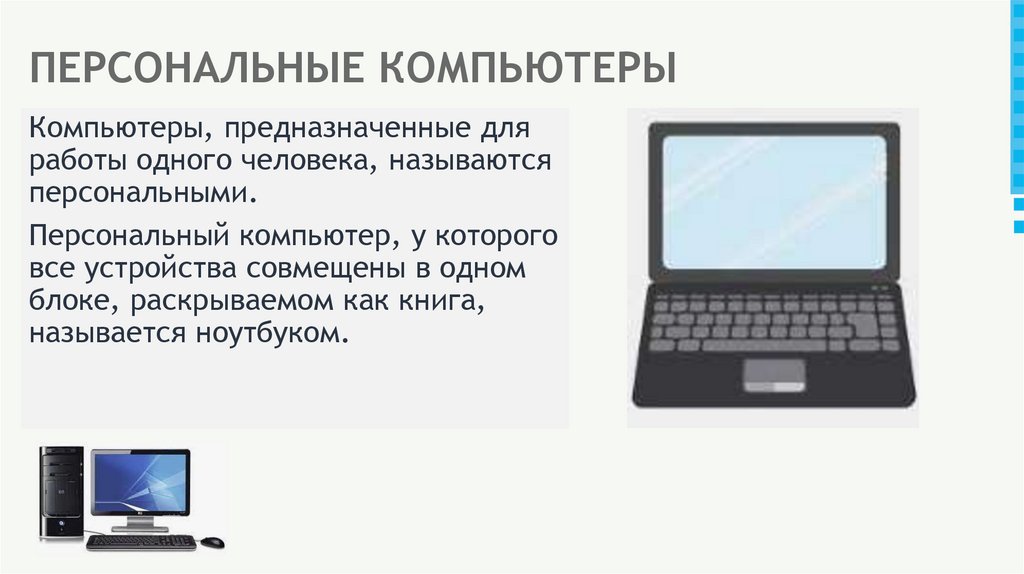 ПЕРСОНАЛЬНЫЕ КОМПЬЮТЕРЫ