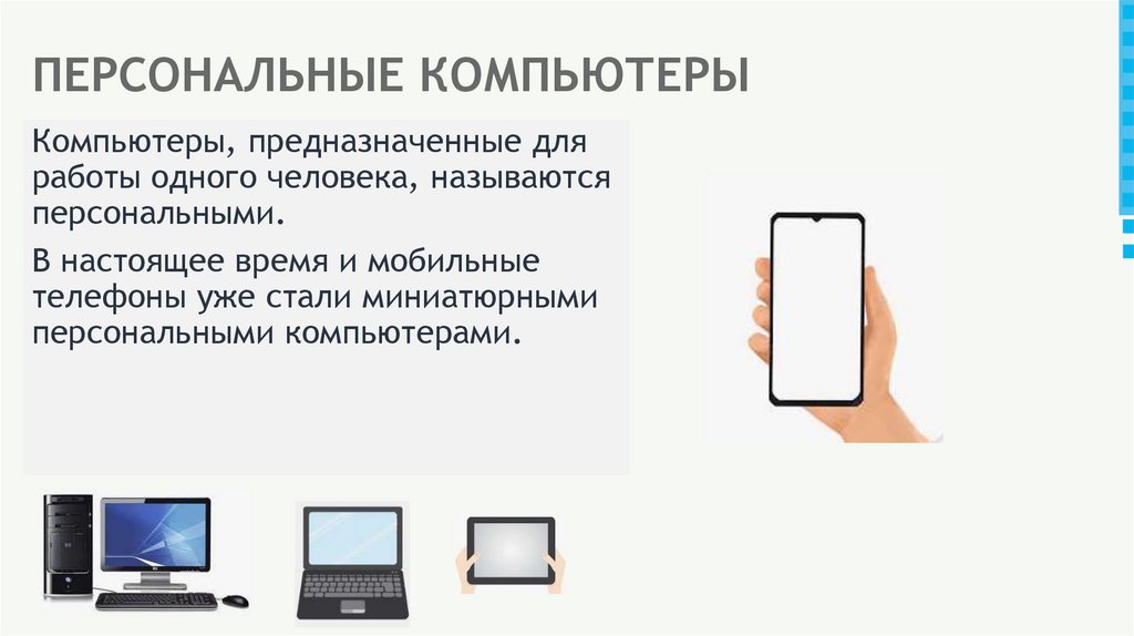 ПЕРСОНАЛЬНЫЕ КОМПЬЮТЕРЫ