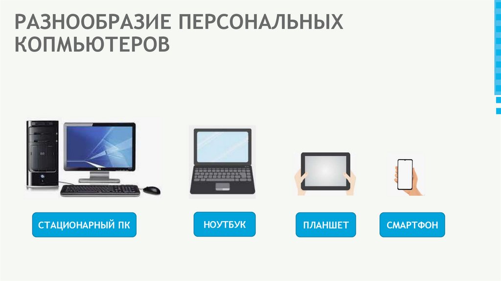 РАЗНООБРАЗИЕ ПЕРСОНАЛЬНЫХ КОПМЬЮТЕРОВ