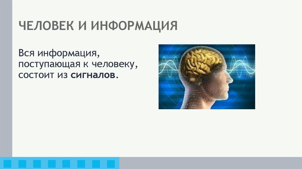 ЧЕЛОВЕК И ИНФОРМАЦИЯ