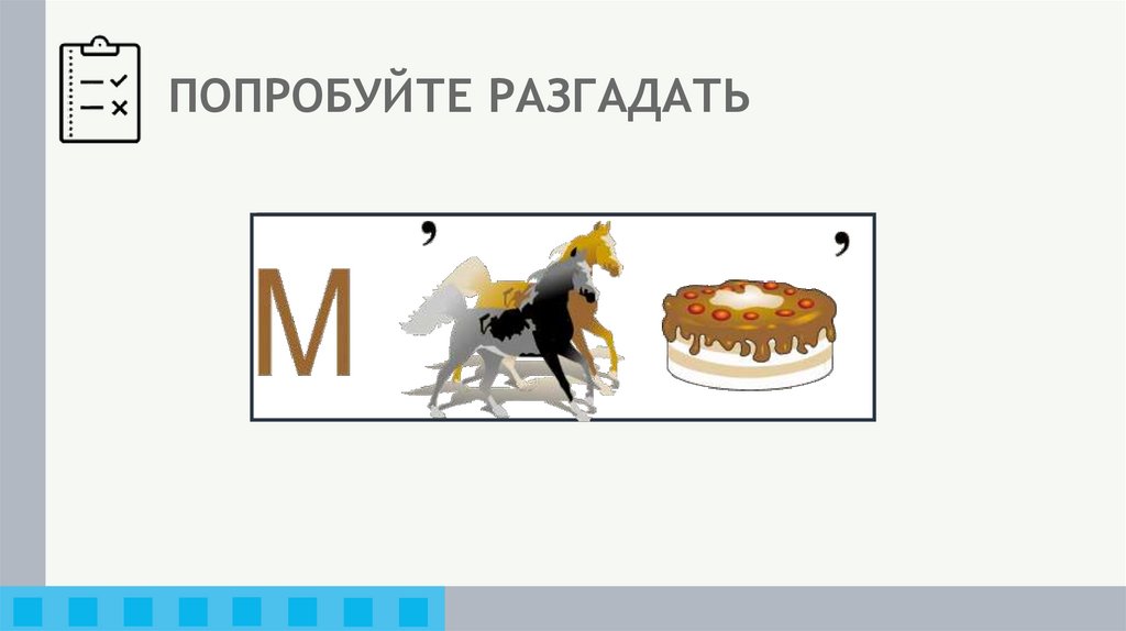 ПОПРОБУЙТЕ РАЗГАДАТЬ