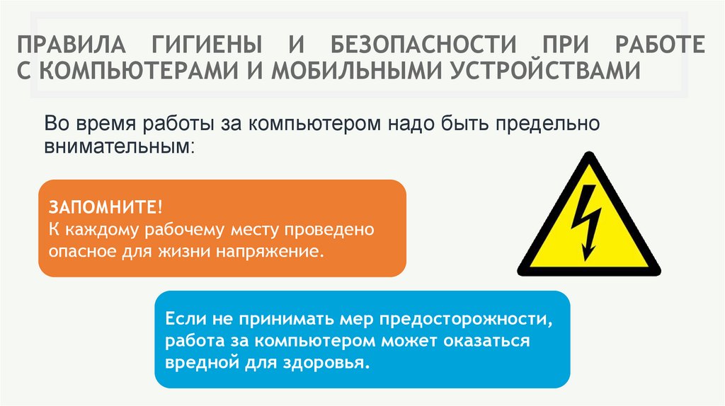 ПРАВИЛА ГИГИЕНЫ И БЕЗОПАСНОСТИ ПРИ РАБОТЕ С КОМПЬЮТЕРАМИ И МОБИЛЬНЫМИ УСТРОЙСТВАМИ