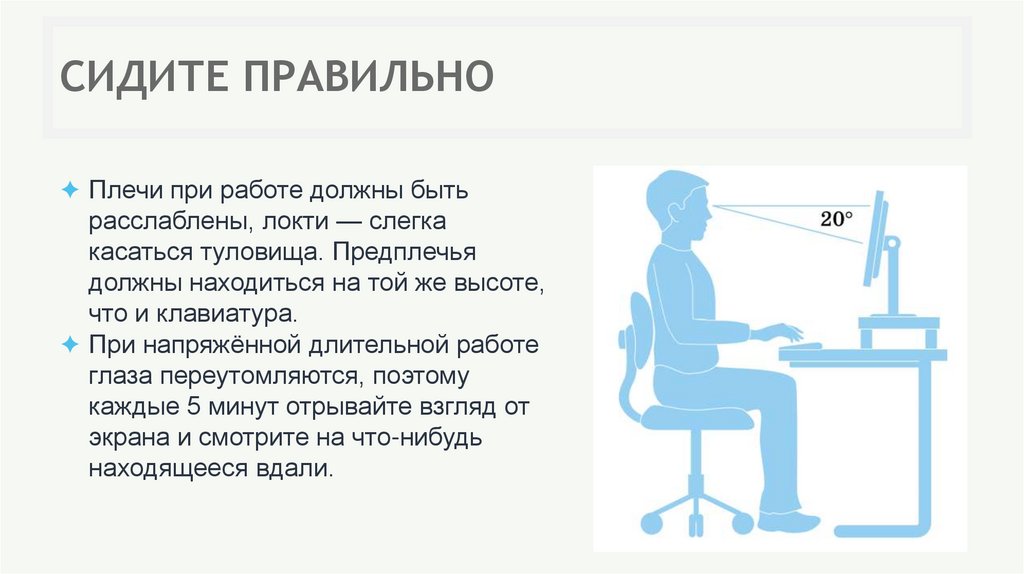 СИДИТЕ ПРАВИЛЬНО