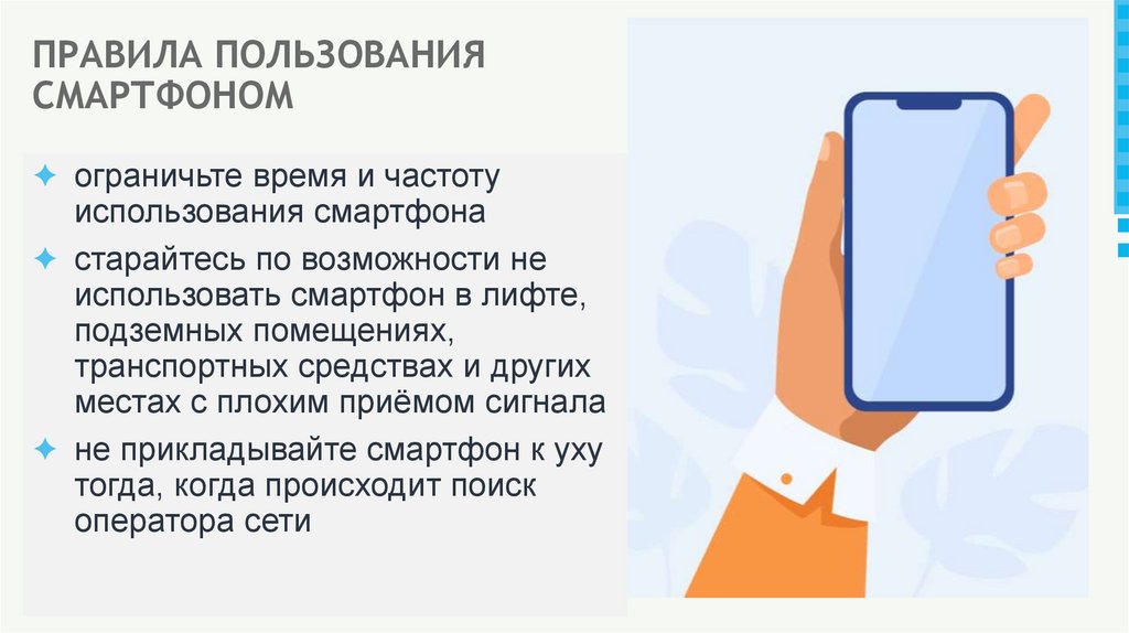ПРАВИЛА ПОЛЬЗОВАНИЯ СМАРТФОНОМ