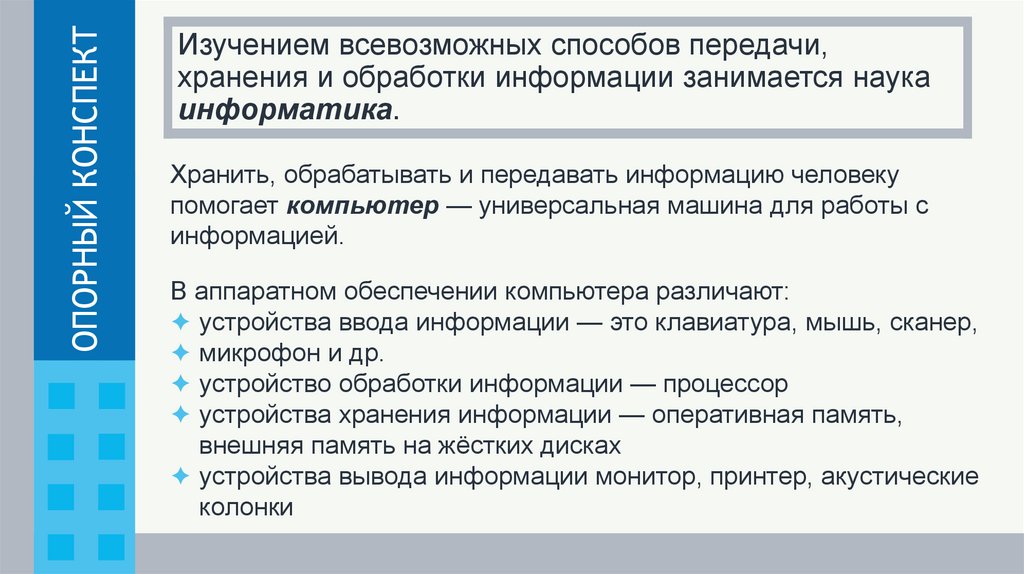 Изучением всевозможных способов передачи, хранения и обработки информации занимается наука информатика.
