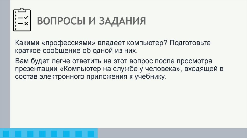 ВОПРОСЫ И ЗАДАНИЯ