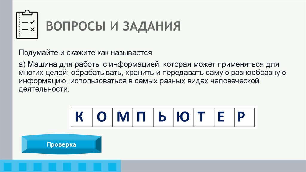 ВОПРОСЫ И ЗАДАНИЯ