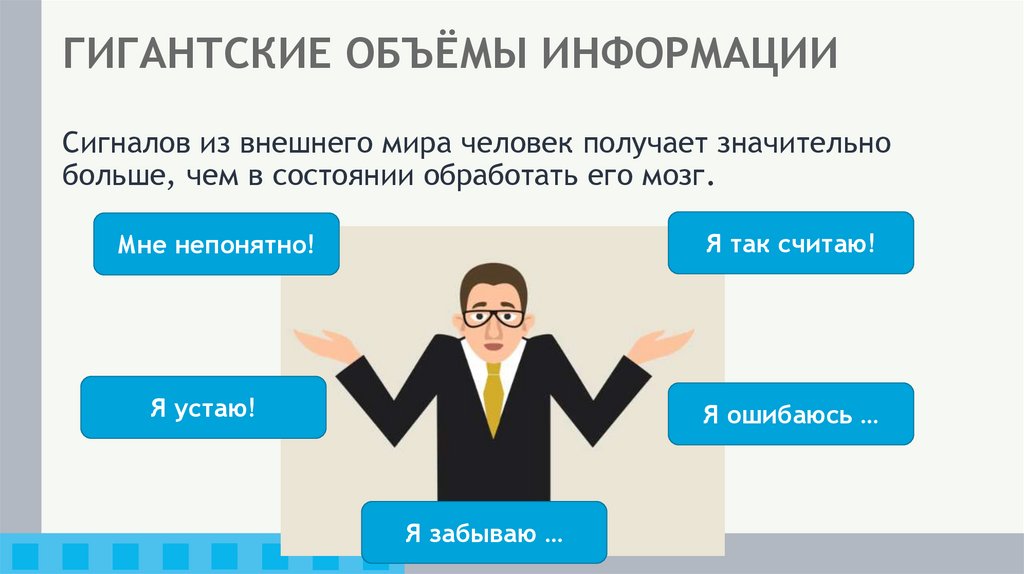 ГИГАНТСКИЕ ОБЪЁМЫ ИНФОРМАЦИИ