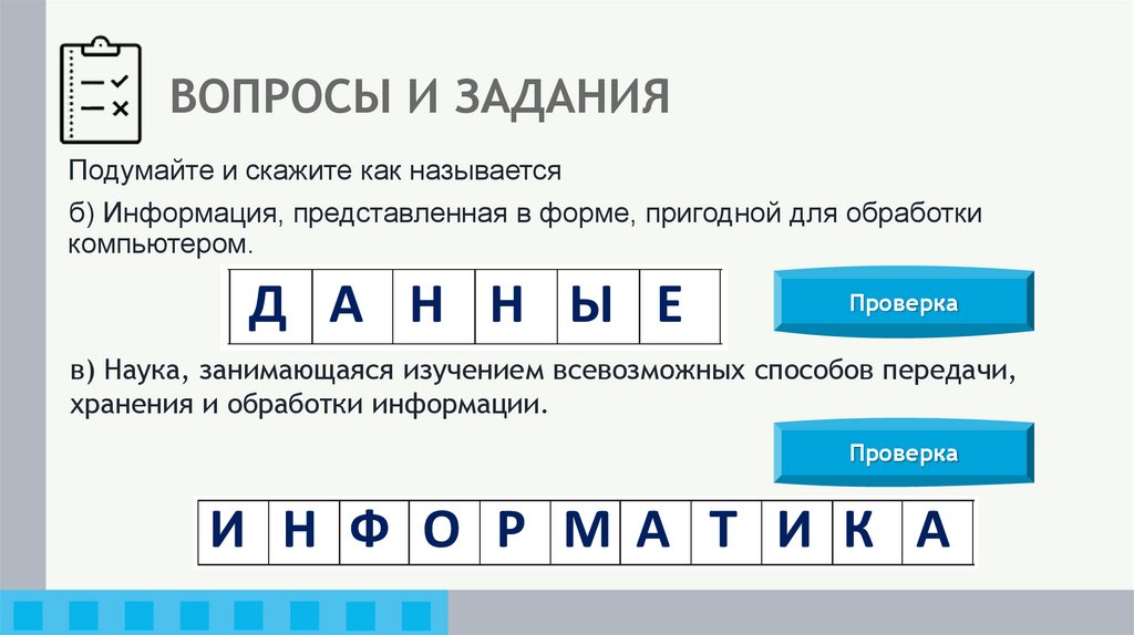 ВОПРОСЫ И ЗАДАНИЯ