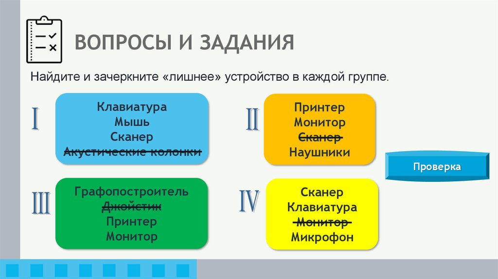 ВОПРОСЫ И ЗАДАНИЯ