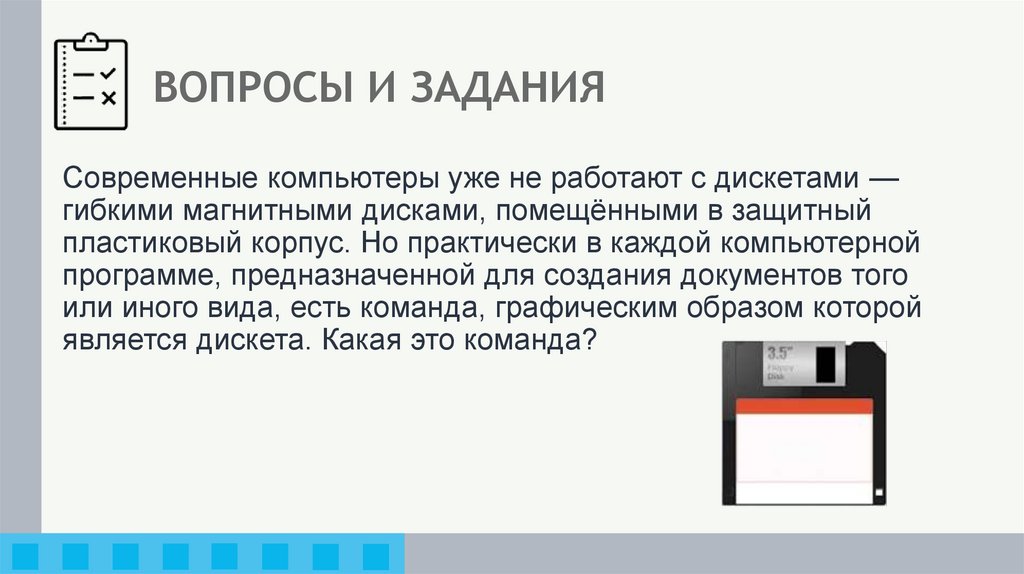 ВОПРОСЫ И ЗАДАНИЯ