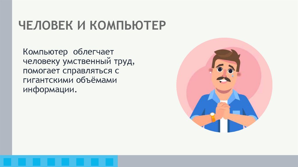 ЧЕЛОВЕК И КОМПЬЮТЕР