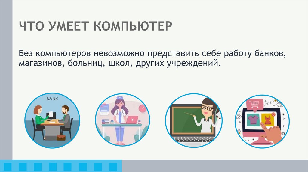 ЧТО УМЕЕТ КОМПЬЮТЕР