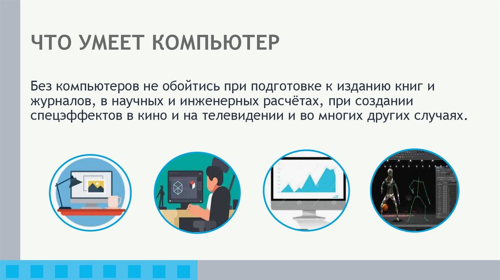 ЧТО УМЕЕТ КОМПЬЮТЕР