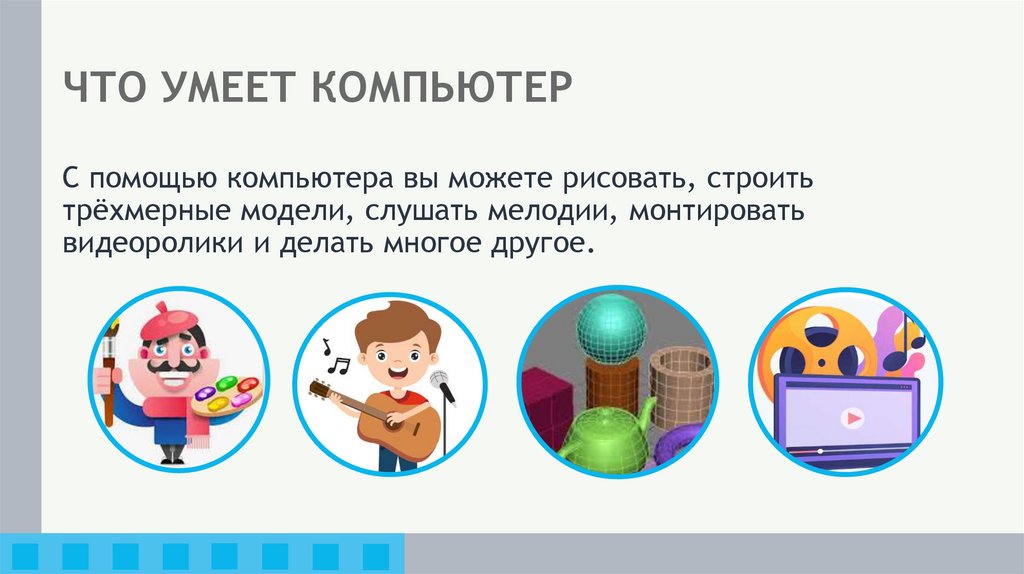 ЧТО УМЕЕТ КОМПЬЮТЕР