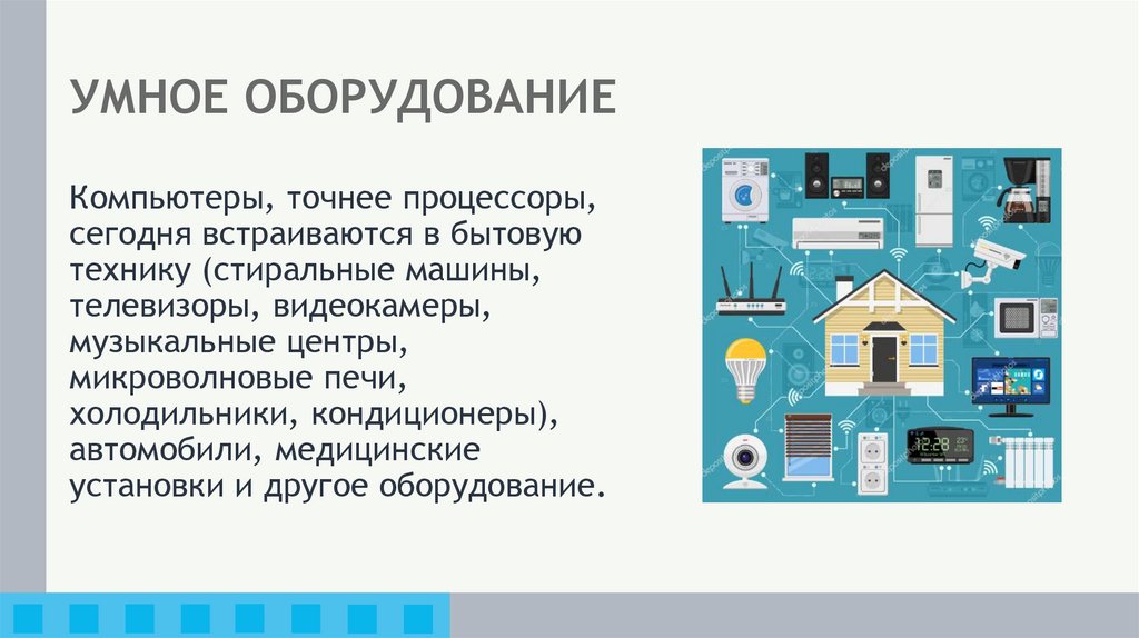 УМНОЕ ОБОРУДОВАНИЕ