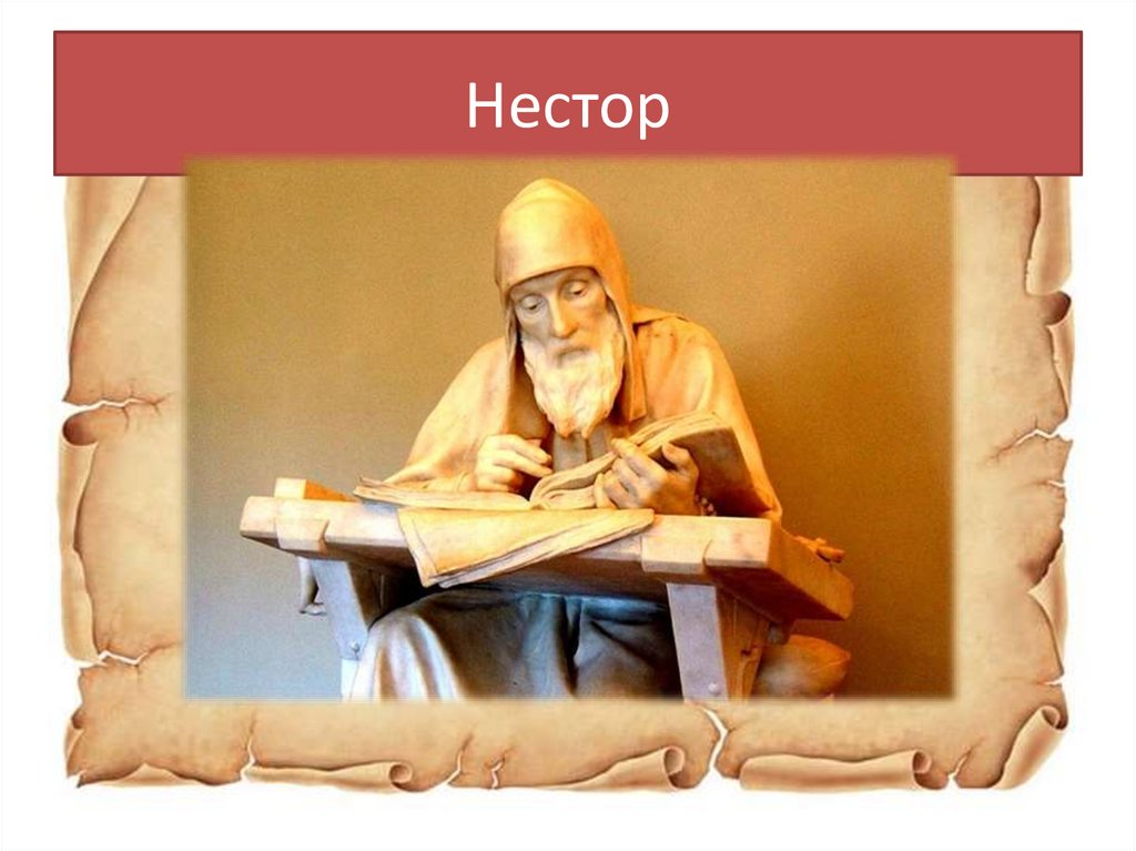 Нестор