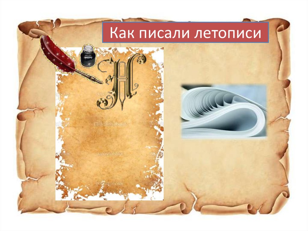 Как писали летописи