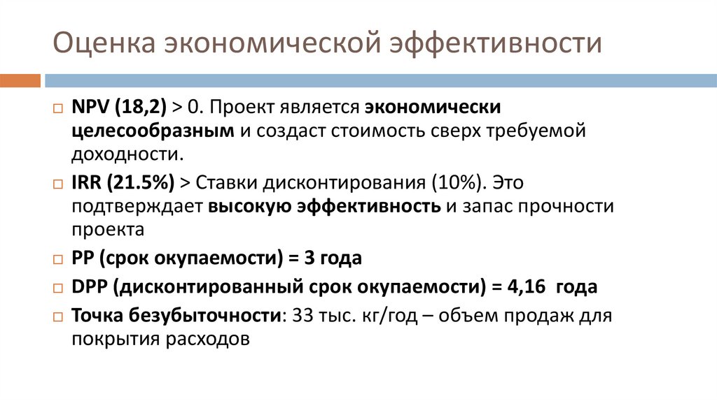 Оценка экономической эффективности