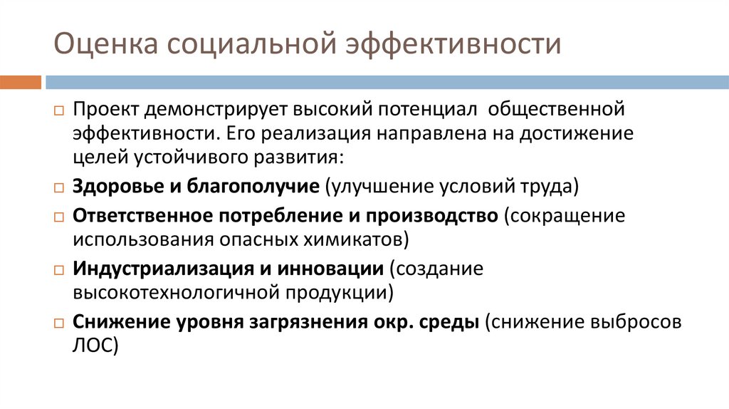 Оценка социальной эффективности