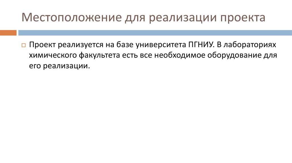 Местоположение для реализации проекта