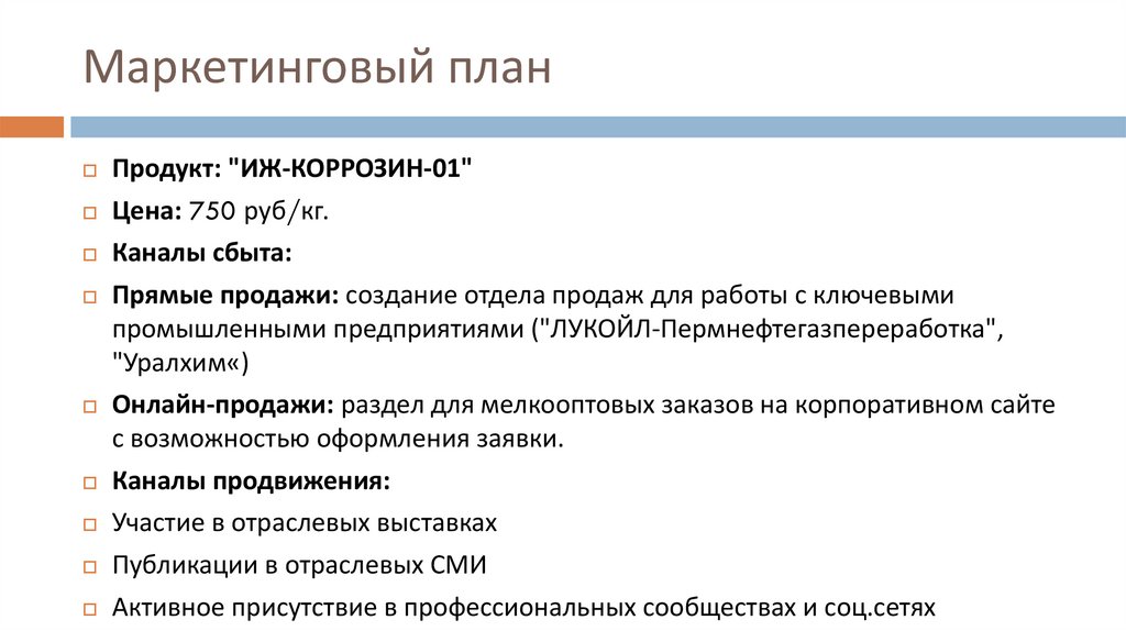 Маркетинговый план