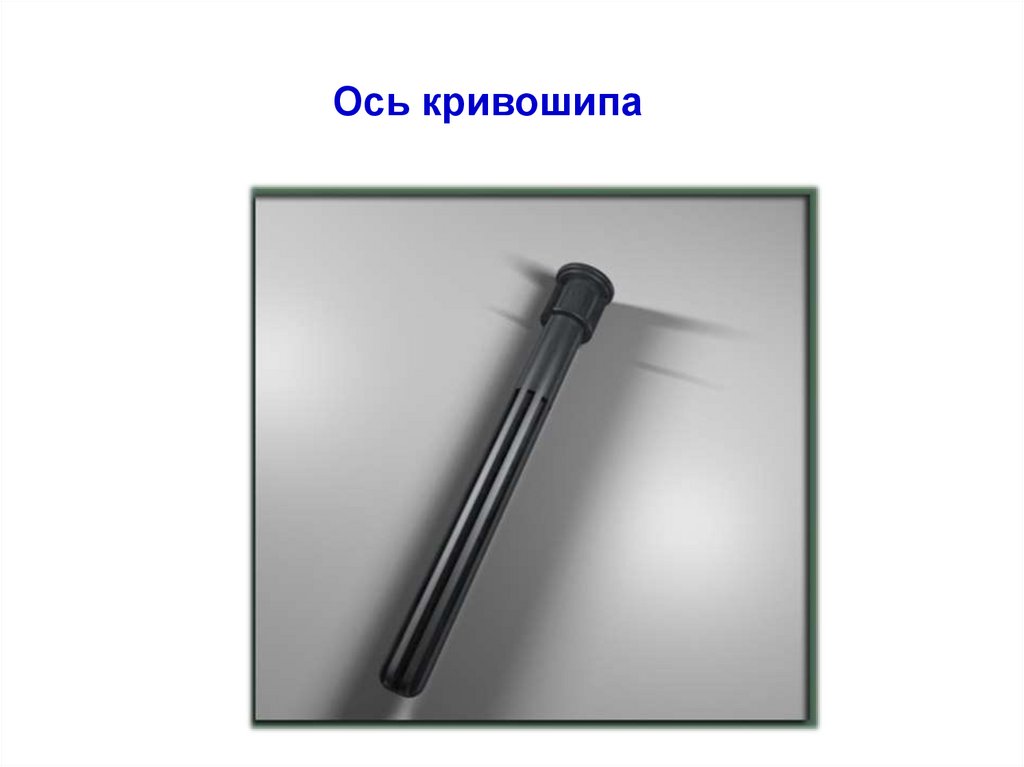 Ось кривошипа 