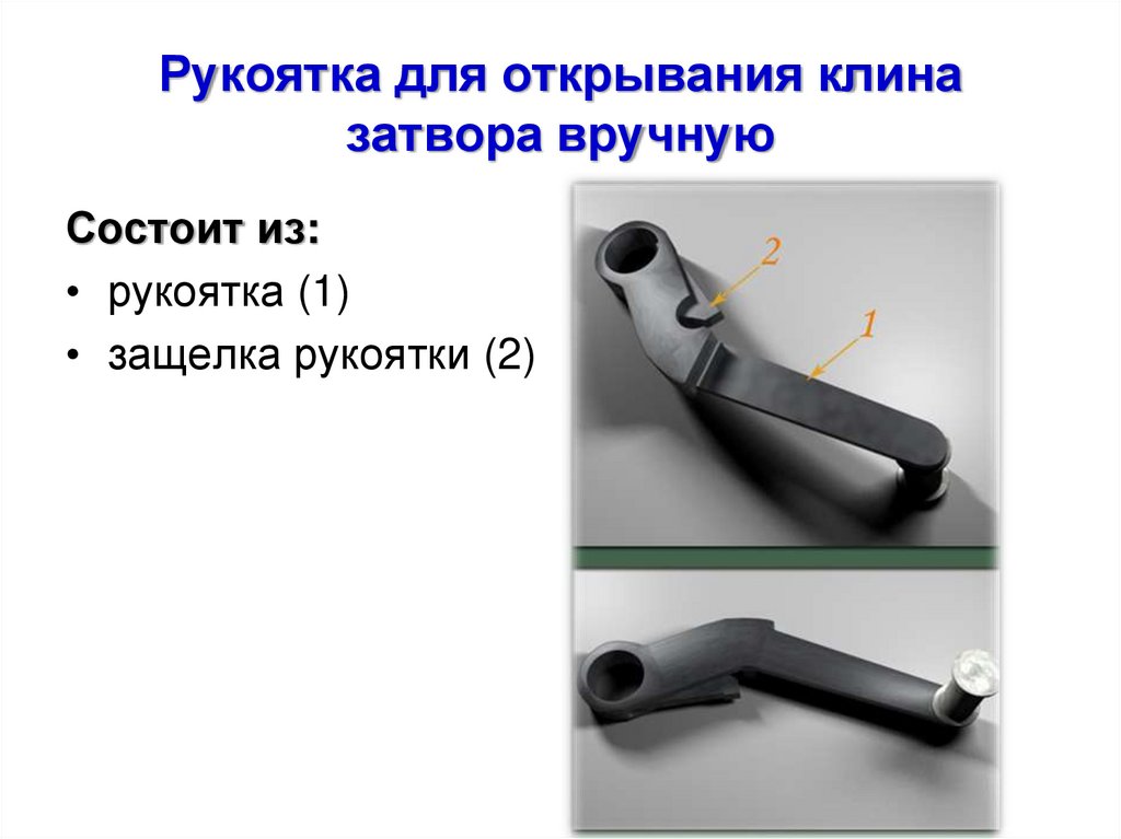 Рукоятка для открывания клина затвора вручную