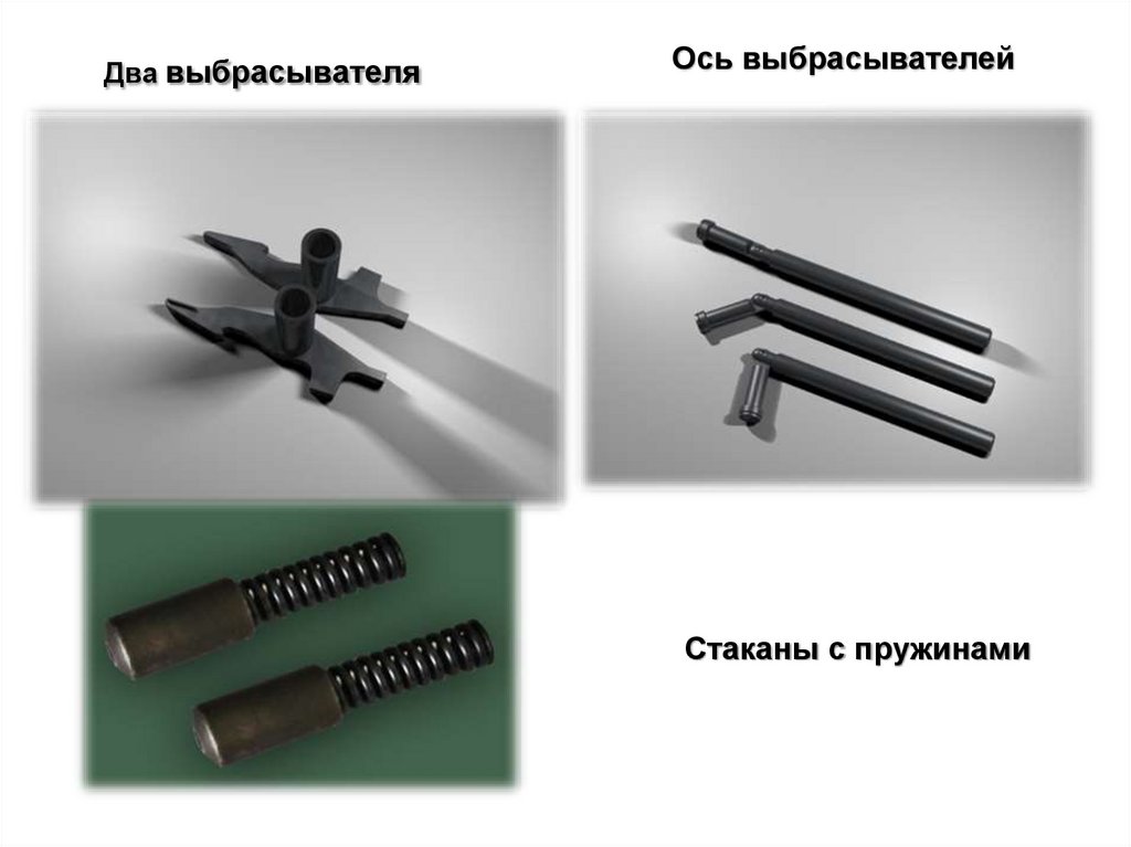 Два выбрасывателя