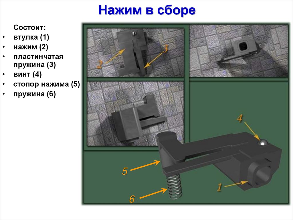 Нажим в сборе