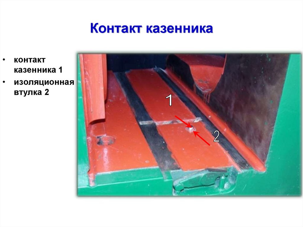 Контакт казенника