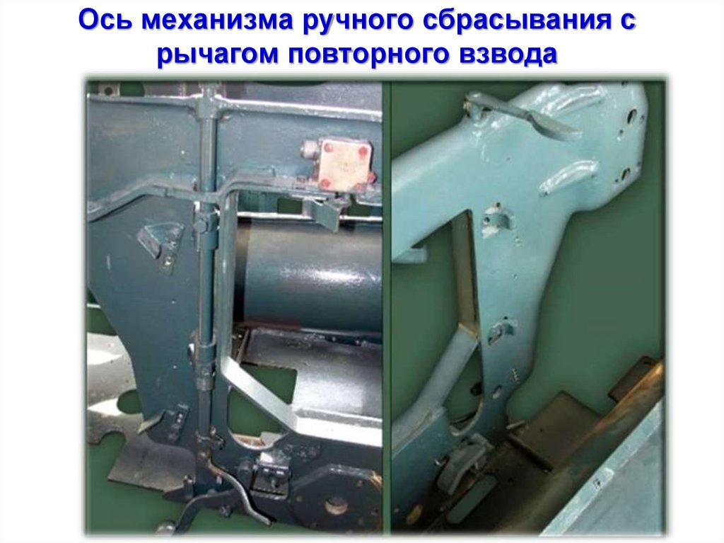 Ось механизма ручного сбрасывания с рычагом повторного взвода