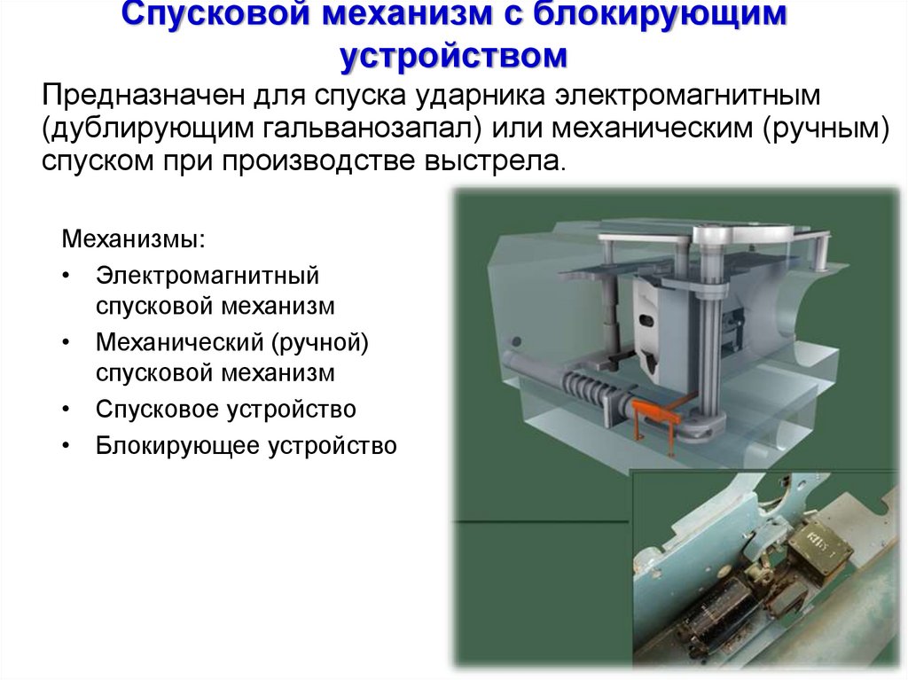 Спусковой механизм с блокирующим устройством