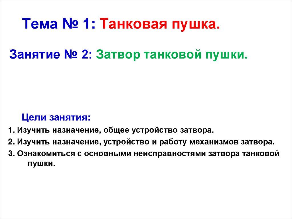 Тема № 1: Танковая пушка.