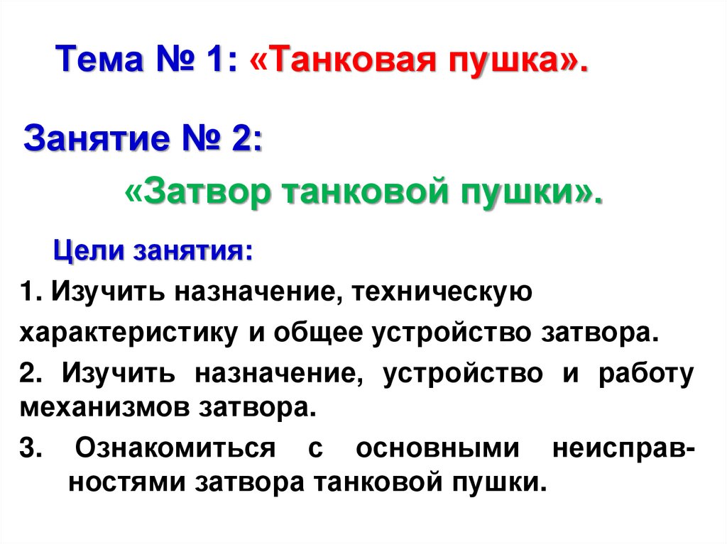 Тема № 1: «Танковая пушка».