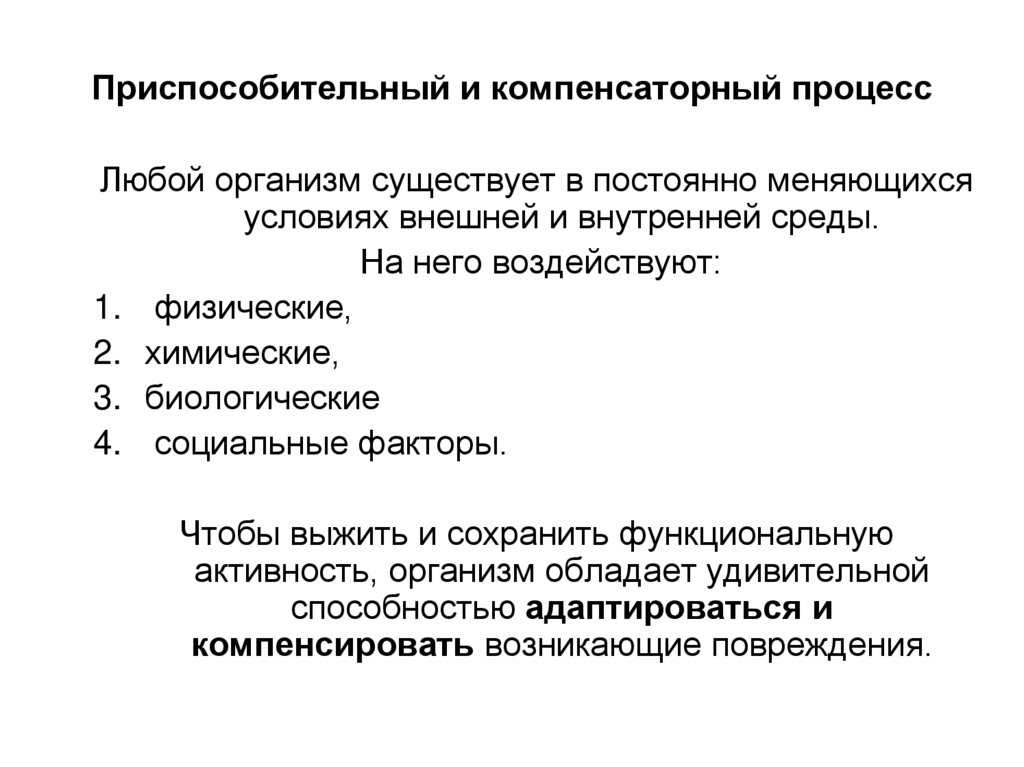 Приспособительный и компенсаторный процесс