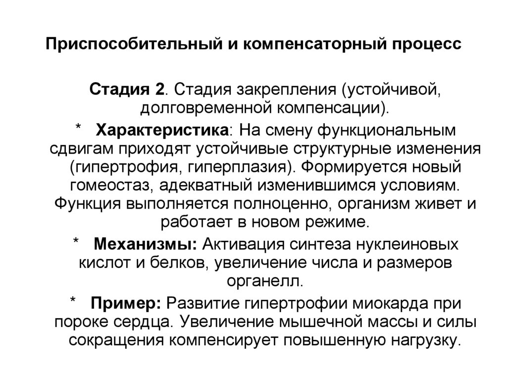 Приспособительный и компенсаторный процесс