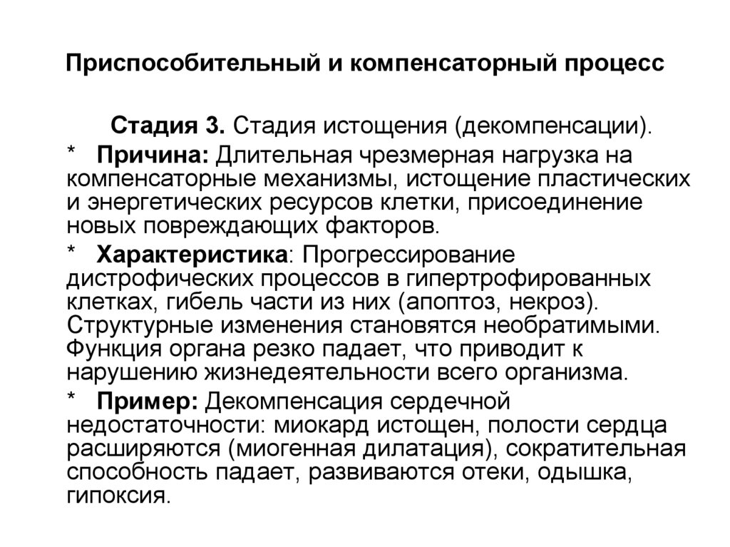 Приспособительный и компенсаторный процесс