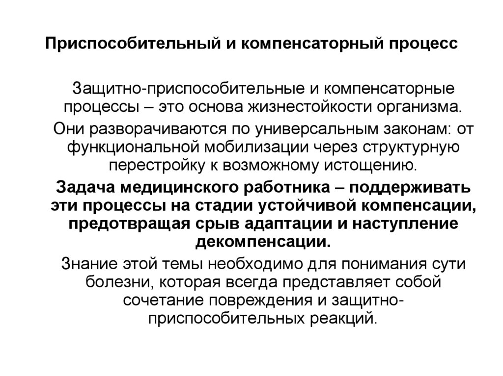 Приспособительный и компенсаторный процесс